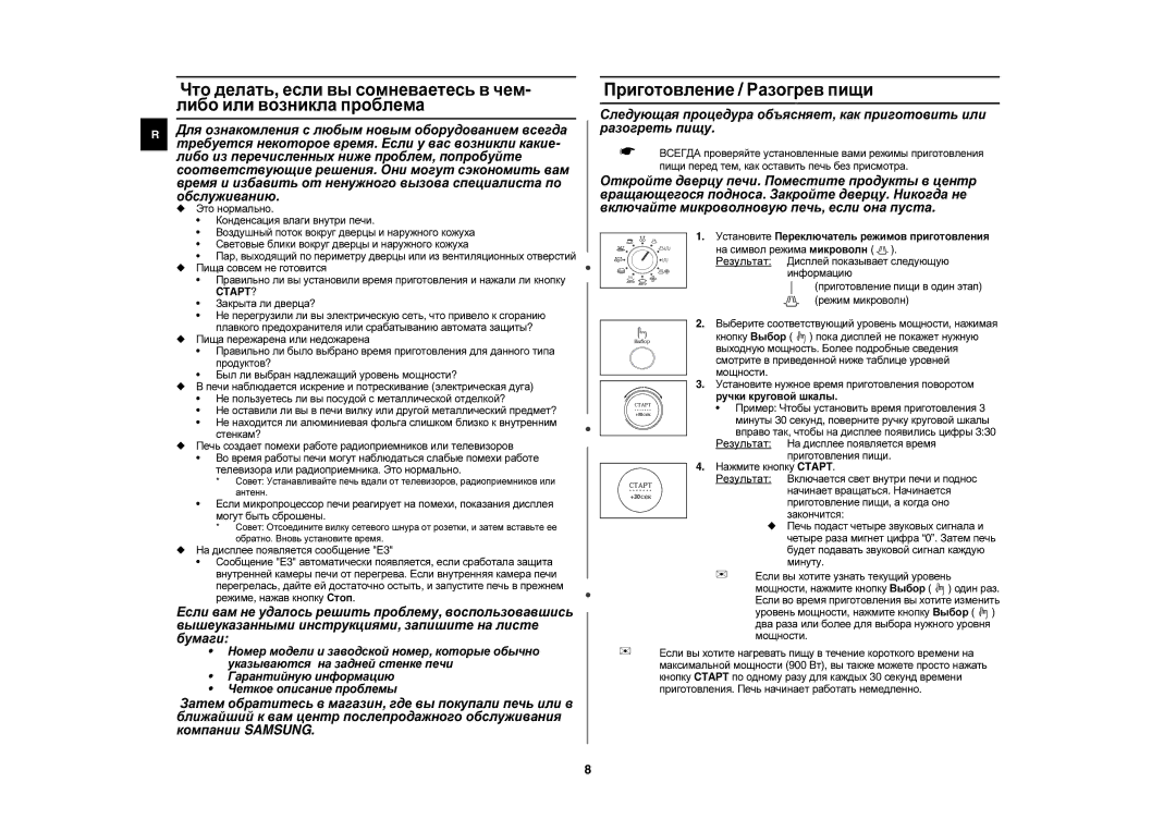 Samsung C105AR-5SD/BWT, C105AR-5/BWT, C105AR-T/BWT, C105AFR-5S/BWT manual Приготовление / Разогрев пищи, Закрыта ли дверца? 