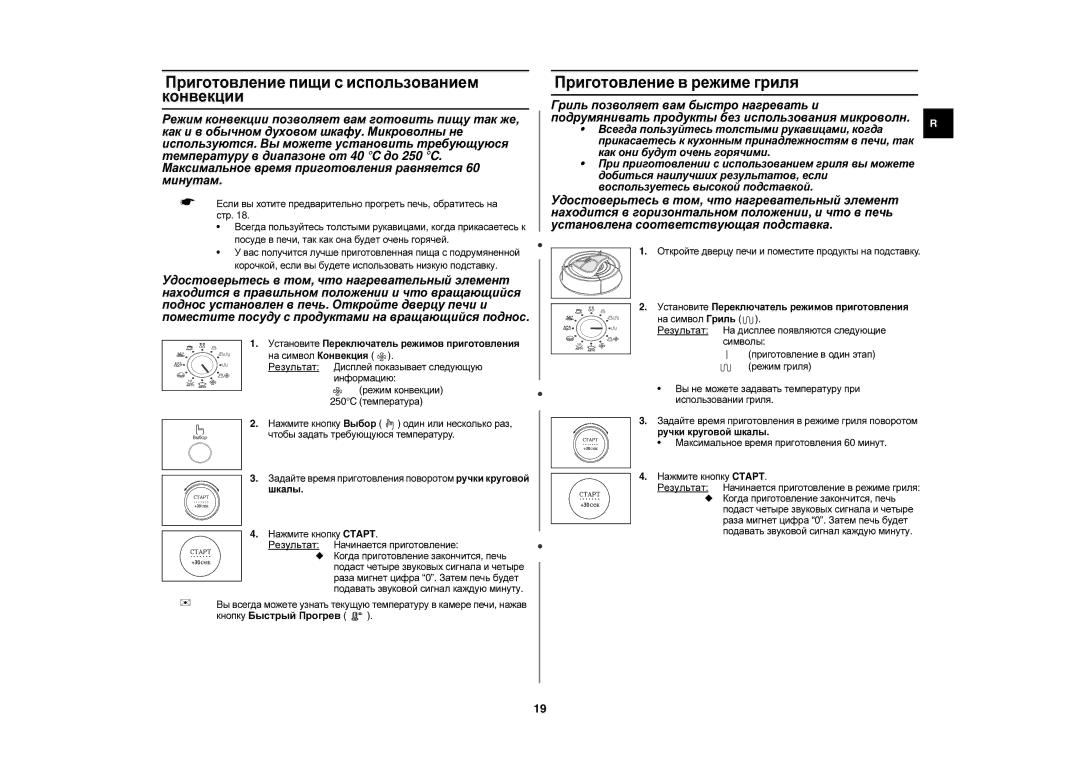 Samsung C105AR-5S/BWT, C105AR-5/BWT manual Приготовление пищи с использованием конвекции, Приготовление в режиме гриля 