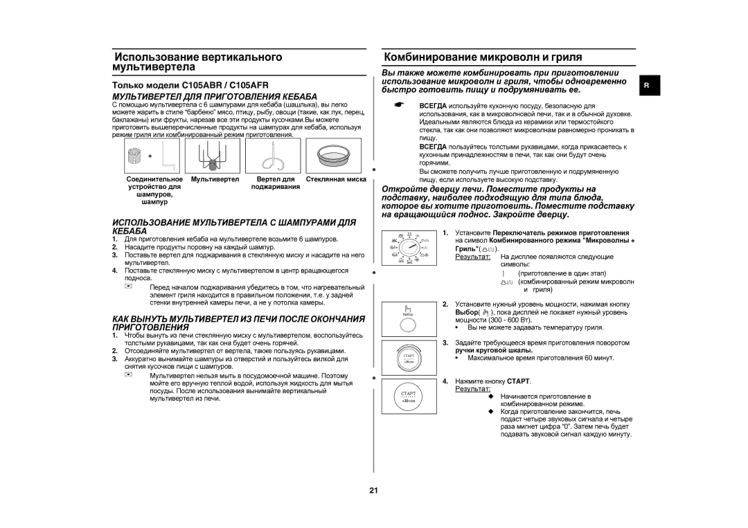 Samsung C105AR-5/BWT, C105AR-T/BWT manual Использование вертикального мультивертела, Комбинирование микроволн и гриля 