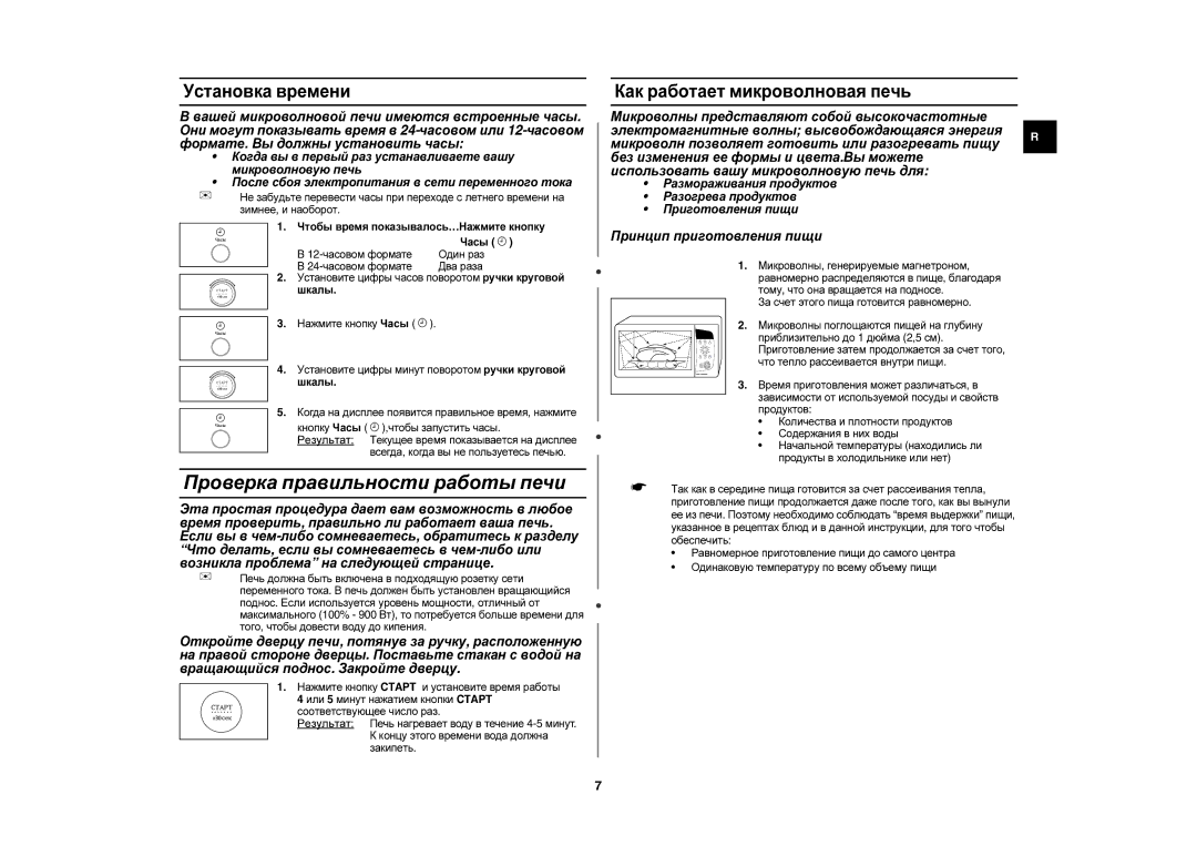 Samsung C105AR-5/BWT, C105AR-T/BWT manual Установка времени, Как работает микроволновая печь, Принцип приготовления пищи 