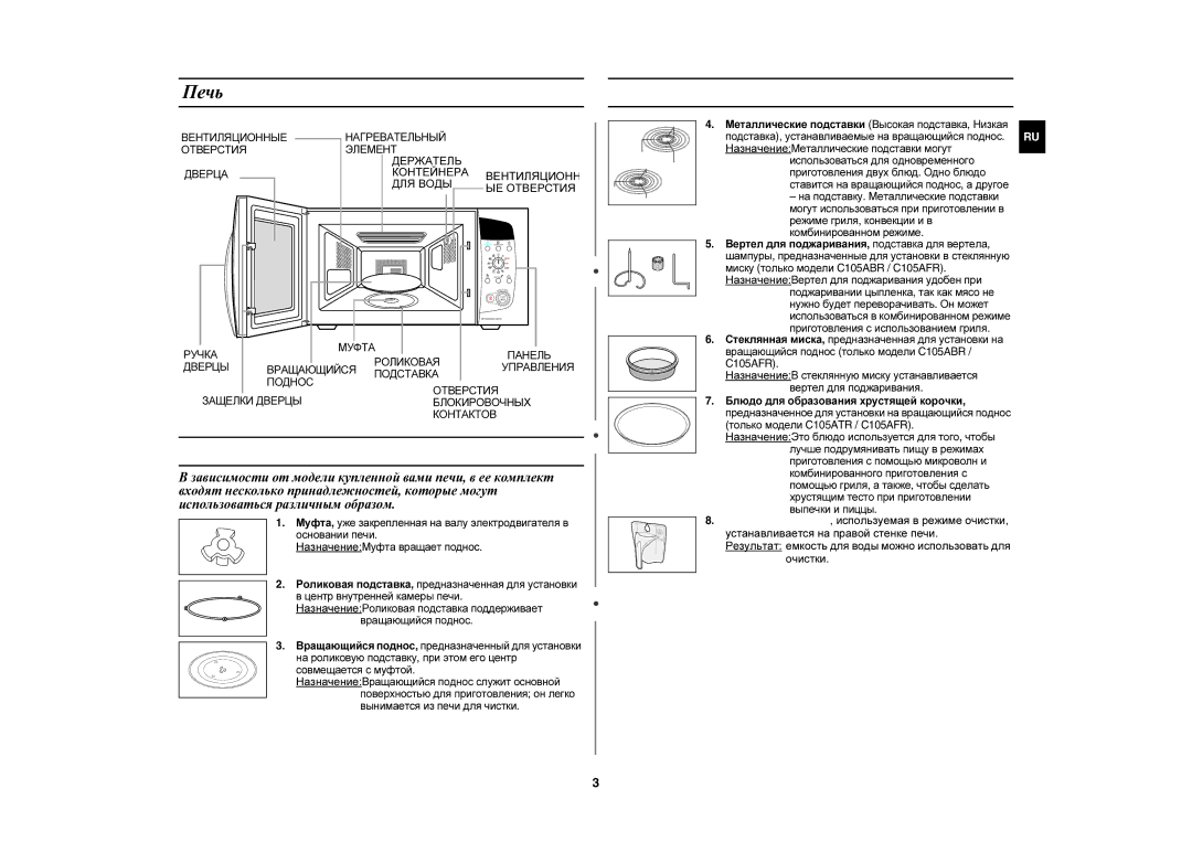 Samsung C105AR-TS/BWT, C105AR-5/BWT, C105AR-T/BWT, C105AR-5D/BWT manual Принадлежности, Печь, Использоваться различным образом 