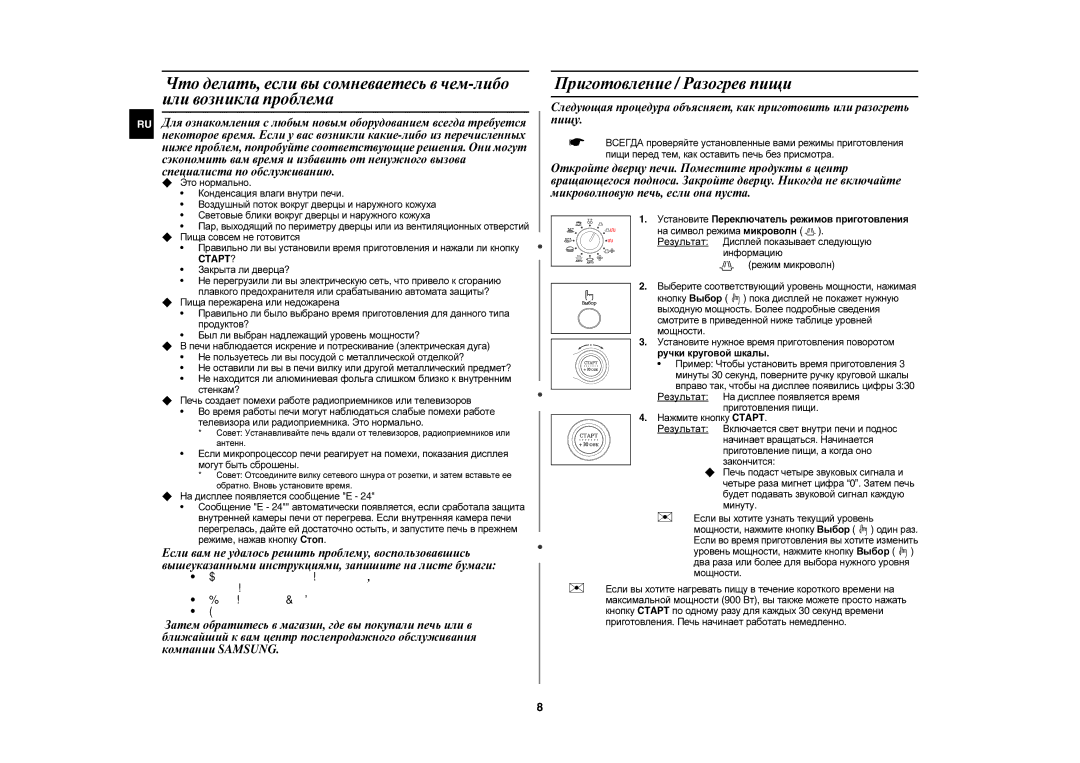 Samsung C105AR-TS/BWT, C105AR-5/BWT, C105AR-T/BWT, C105AR-5D/BWT manual Приготовление / Разогрев пищи, Закрыта ли дверца? 