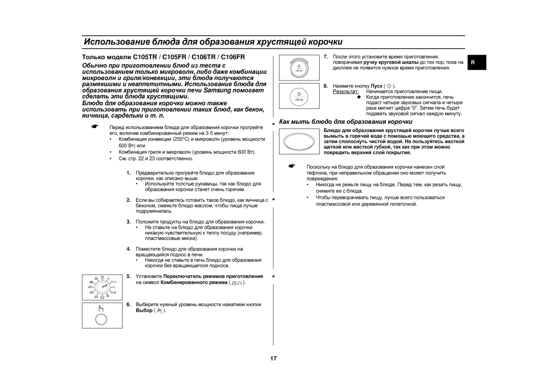 Samsung C105R-5/BWT Использование блюда для образования хрустящей корочки, Только модели C105TR / C105FR / C106TR / C106FR 