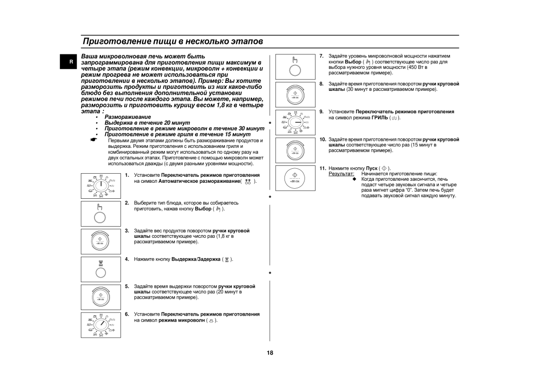 Samsung C105FR-SL/BWT, C105R-5SL/BWT, C105R-5U/BWT, C105R-SL/BWT, C105FR-5SL/BWT manual Приготовление пищи в несколько этапов 