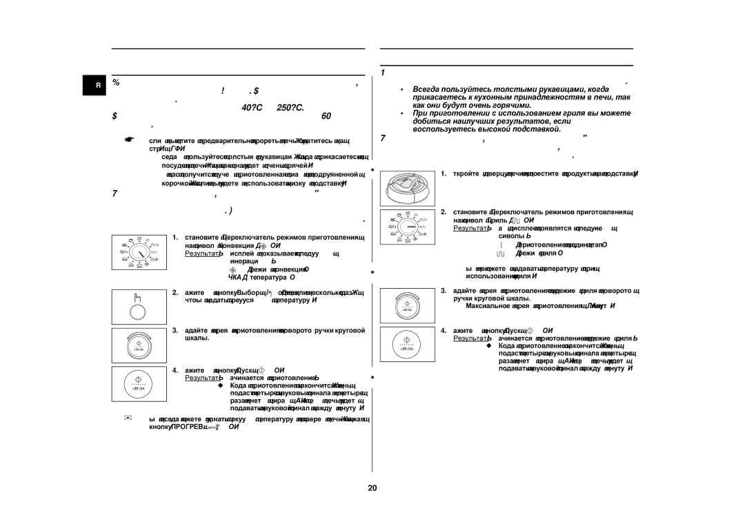 Samsung C105R-5U/BWT manual Приготовление пищи с использованием конвекции, Приготовление в режиме гриля, Кнопку Прогрев 