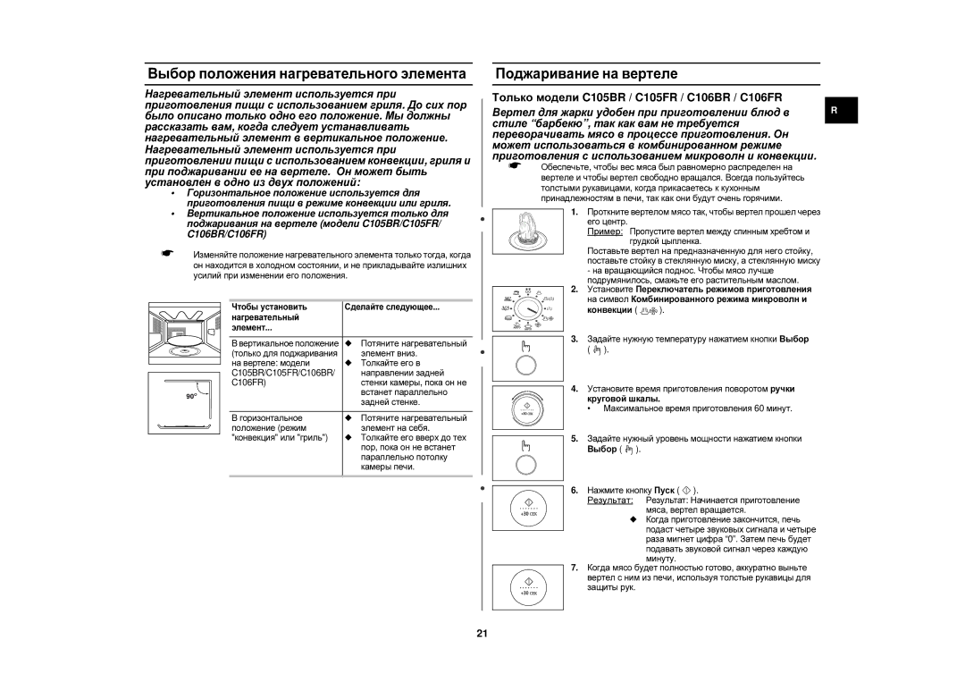 Samsung C105R-SL/BWT, C105R/BWT Выбор положения нагревательного элемента, Поджаривание на вертеле, Потяните нагревательный 