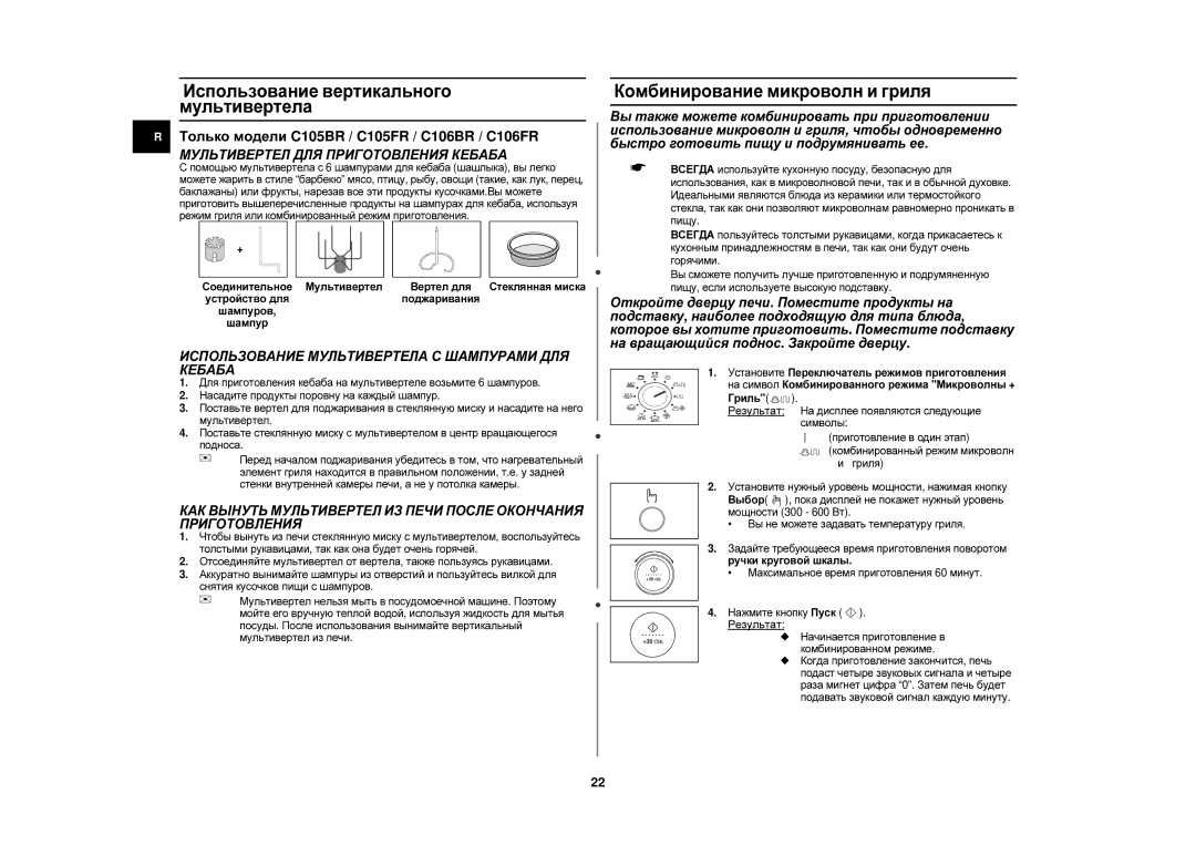 Samsung C105FR-5SL/BWT, C105FR-SL/BWT manual Использование вертикального мультивертела, Комбинирование микроволн и гриля 