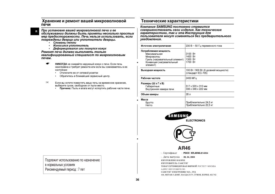 Samsung C105FR-SL/BWT, C105R-5SL/BWT, C105R-5U/BWT Хранение и ремонт вашей микроволновой печи, Технические характеристики 