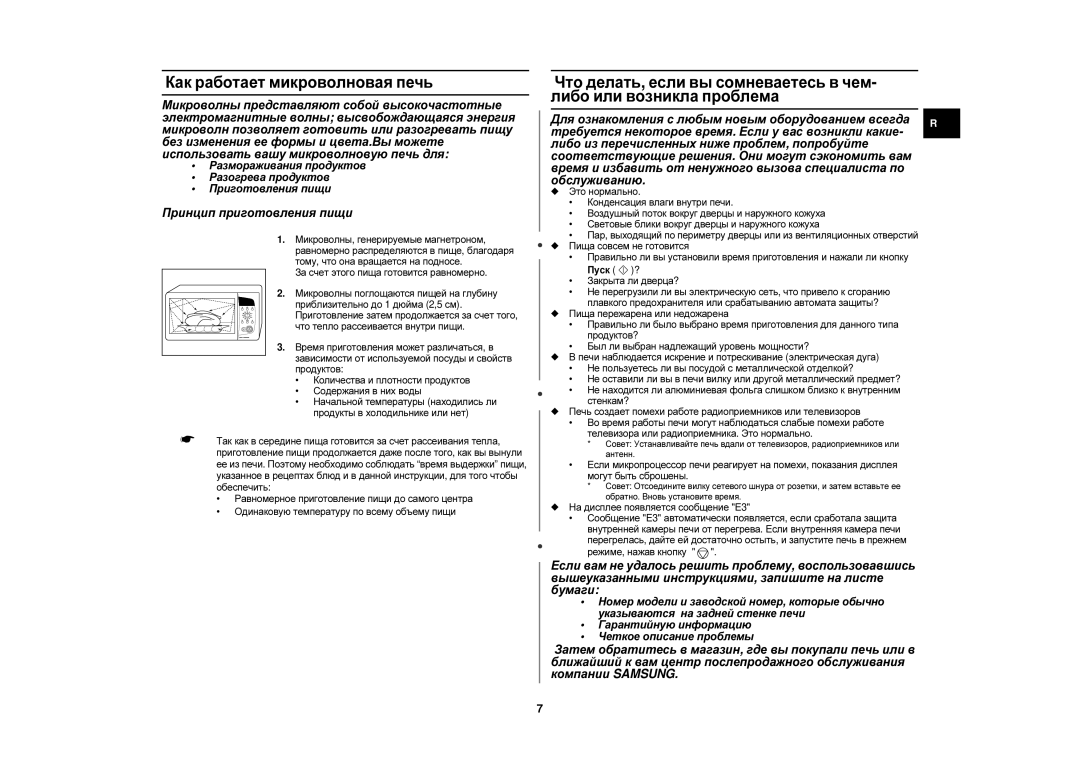 Samsung C105FR/BWT, C105FR-SL/BWT, C105R-5SL/BWT, C105R-5U/BWT Как работает микроволновая печь, Принцип приготовления пищи 