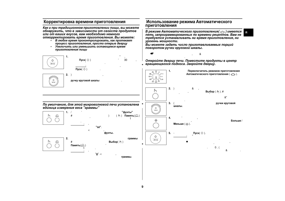 Samsung C105FR-SL/BWT, C105R/BWT Корректировка времени приготовления, Использование режима Автоматического приготовления 