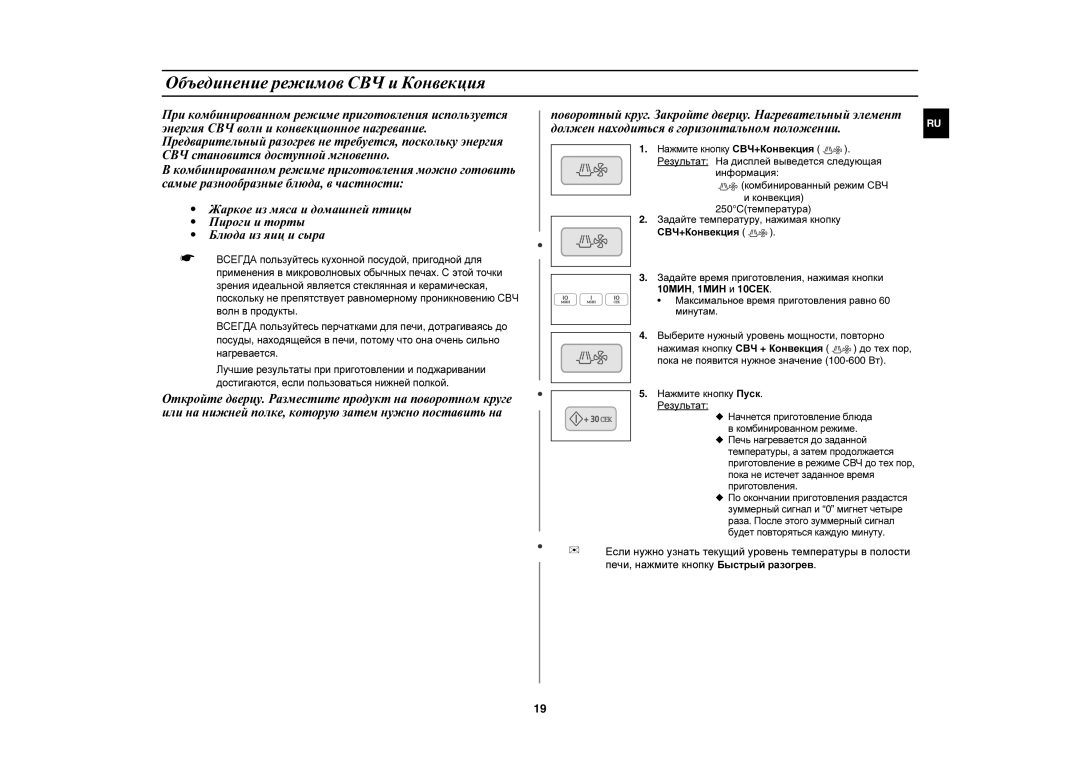 Samsung C106R-5U/BWT, C106R-5/BWT, C106R-TD/BWT, C106R/BWT Объединение режимов СВЧ и Конвекция, Нажмите кнопку СВЧ+Конвекция 