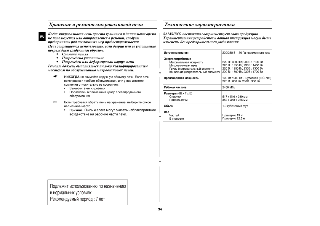 Samsung C106R-5D/BWT, C106R-5/BWT manual Хранение и ремонт микроволновой печи, Технические характеристики, Источник питания 