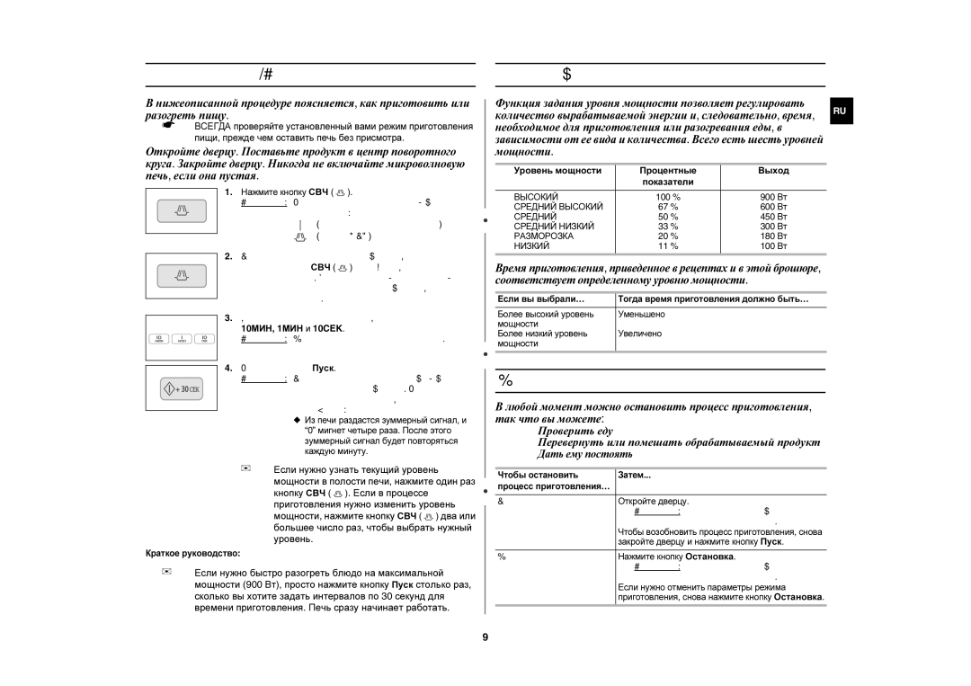 Samsung C106R/BWT manual Приготовление/Разогревание, Уровни мощности и интервалы времени, Остановка процесса приготовления 