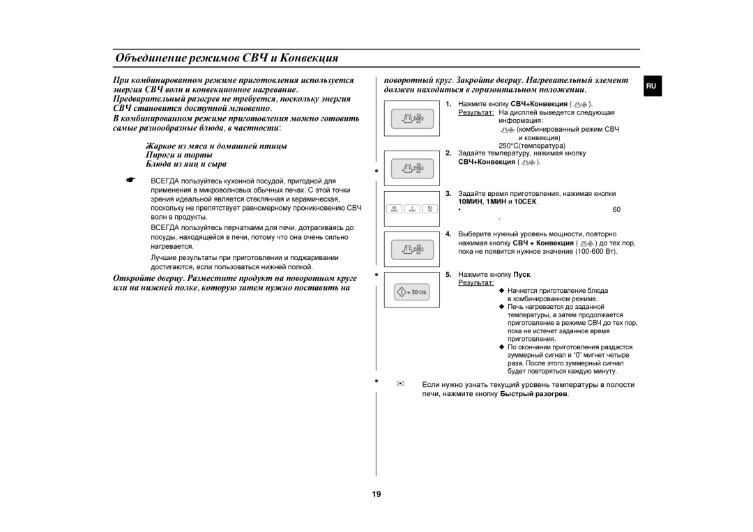 Samsung C106R-5U/BWT, C106R-5/BWT, C106R-TD/BWT, C106R/BWT Объединение режимов СВЧ и Конвекция, Нажмите кнопку СВЧ+Конвекция 