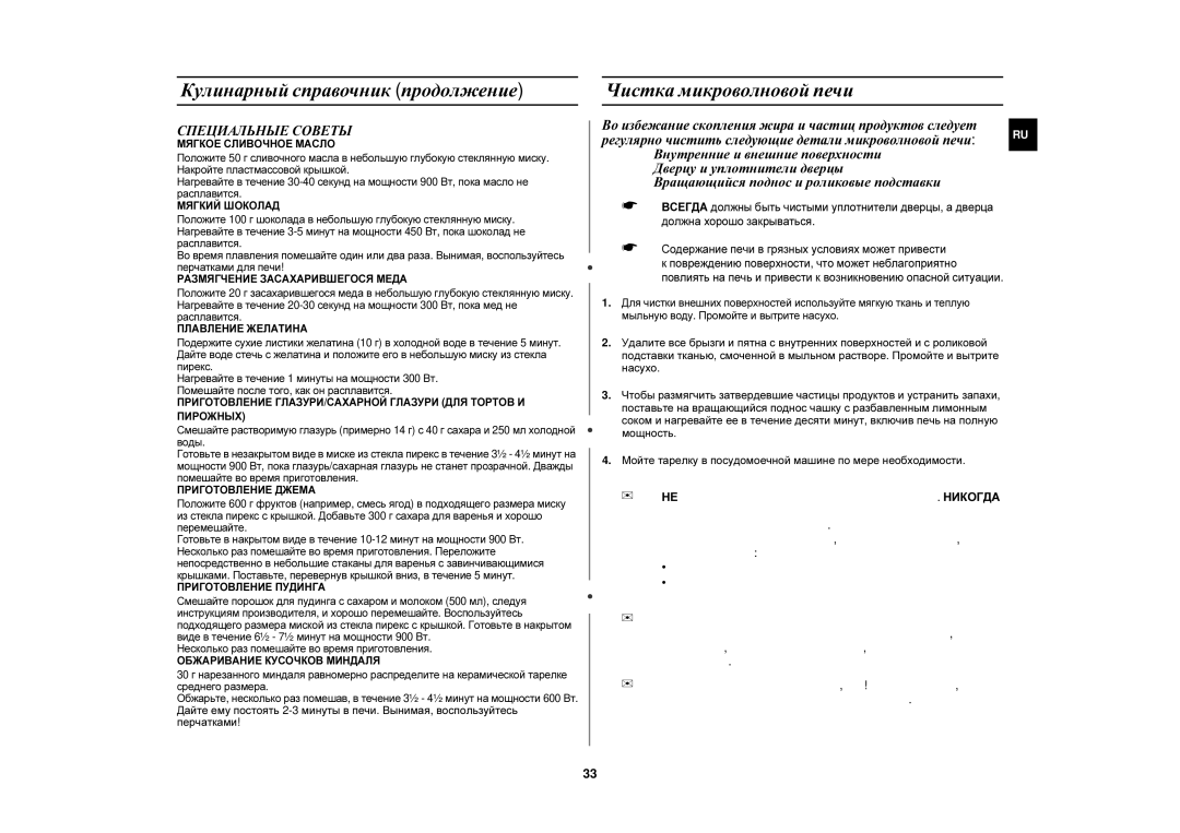 Samsung C106R/BWT, C106R-5/BWT, C106R-5U/BWT, C106R-TD/BWT, C106R-5D/BWT manual Чистка микроволновой печи, Специальные Советы 