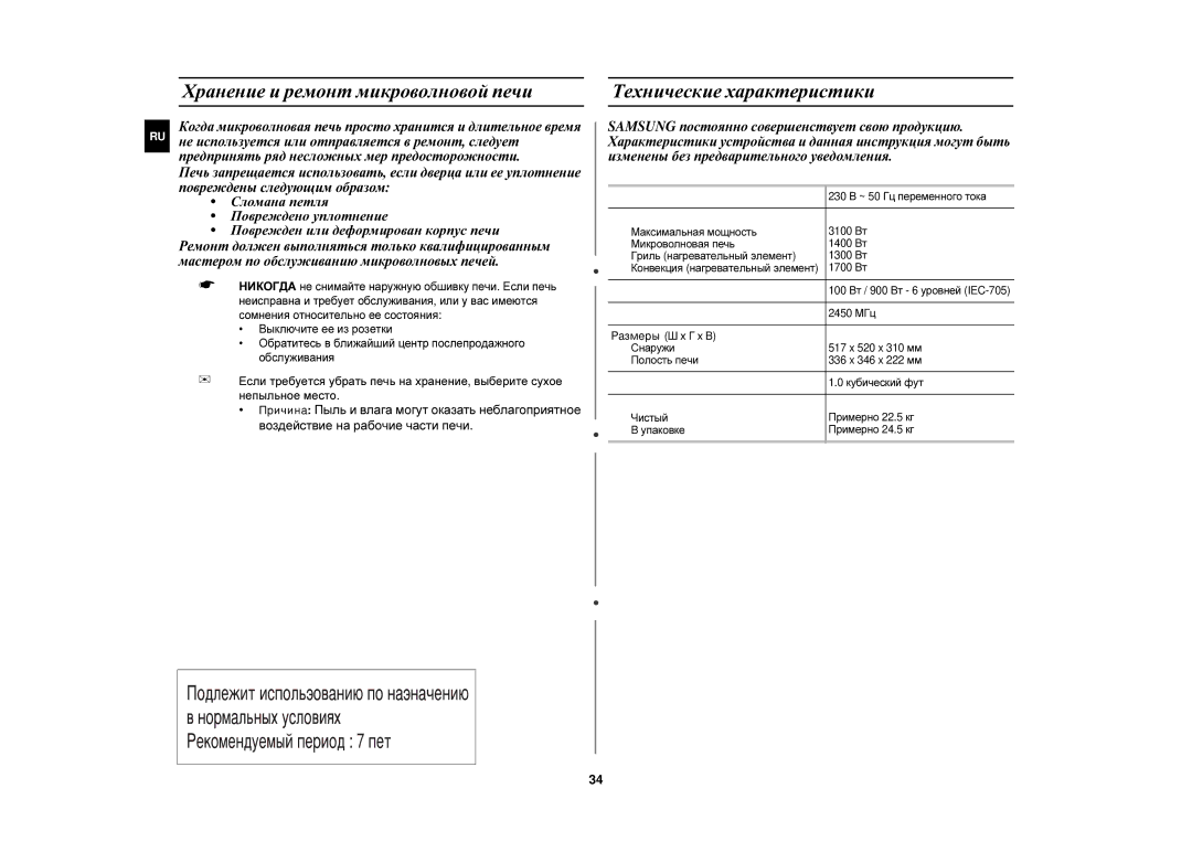 Samsung C106R-5D/BWT, C106R-5/BWT, C106R-5U/BWT, C106R/BWT Хранение и ремонт микроволновой печи, Технические характеристики 