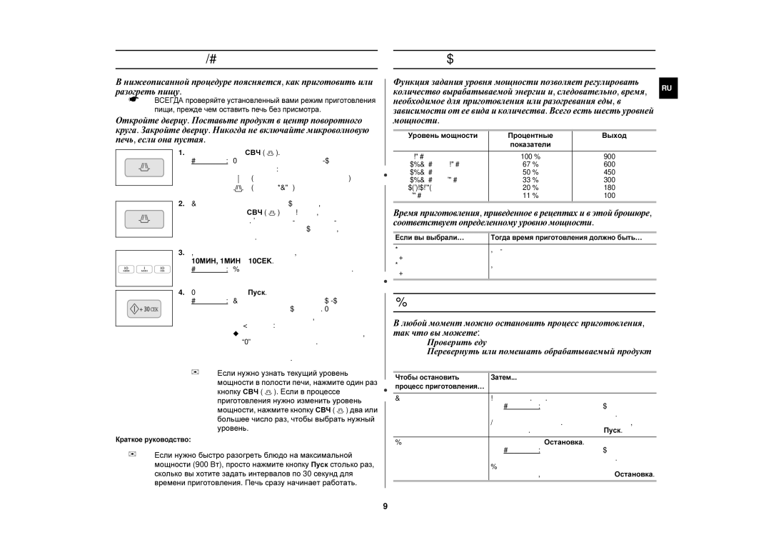 Samsung C106R/BWT manual Приготовление/Разогревание, Уровни мощности и интервалы времени, Остановка процесса приготовления 