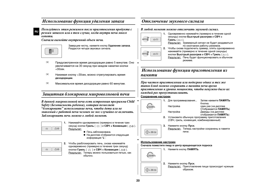 Samsung C106R-5/BWT manual Использование функции удаления запаха, Защитная блокировка микроволновой печи 