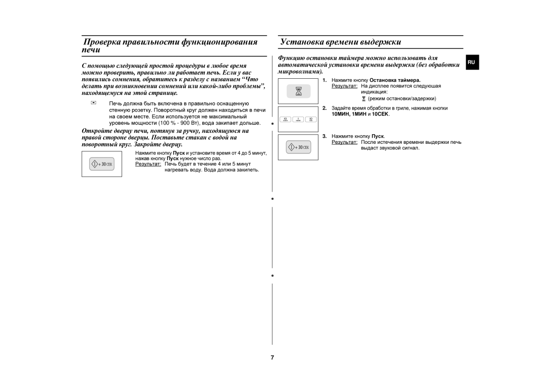 Samsung C106R-5/BWT manual Проверка правильности функционирования печи, Установка времени выдержки 