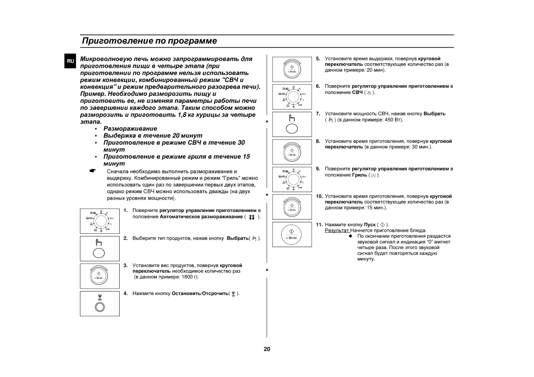 Samsung C139STR-U/BWT, C139STR/SBW, FC139STR/BWT manual Приготовление по программе 