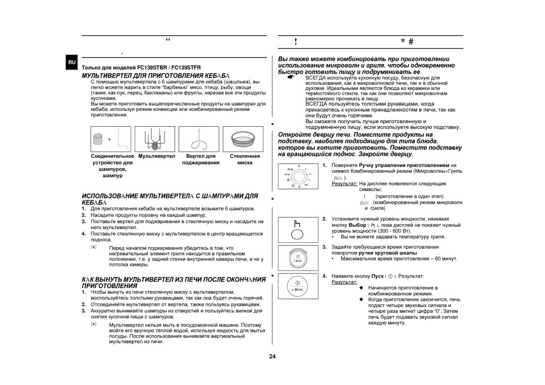 Samsung C139STR/BWT, C139STR-U/BWT, C139STR/SBW Применение многофункционального вертела, Комбинирование режимов СВЧ и гриля 