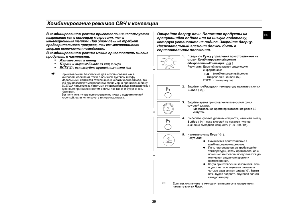 Samsung C139STR-U/BWT, C139STR/BWT, C139STR/SBW Комбинирование режимов СВЧ и конвекции, Нажмите кнопку Пуск . Результат 