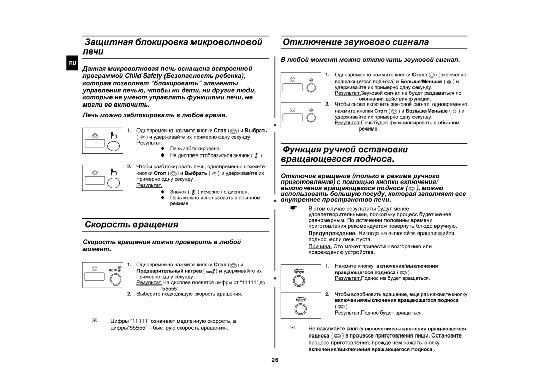 Samsung C139STR/SBW, C139STR/BWT Защитная блокировка микроволновой печи, Скорость вращения, Отключение звукового сигнала 