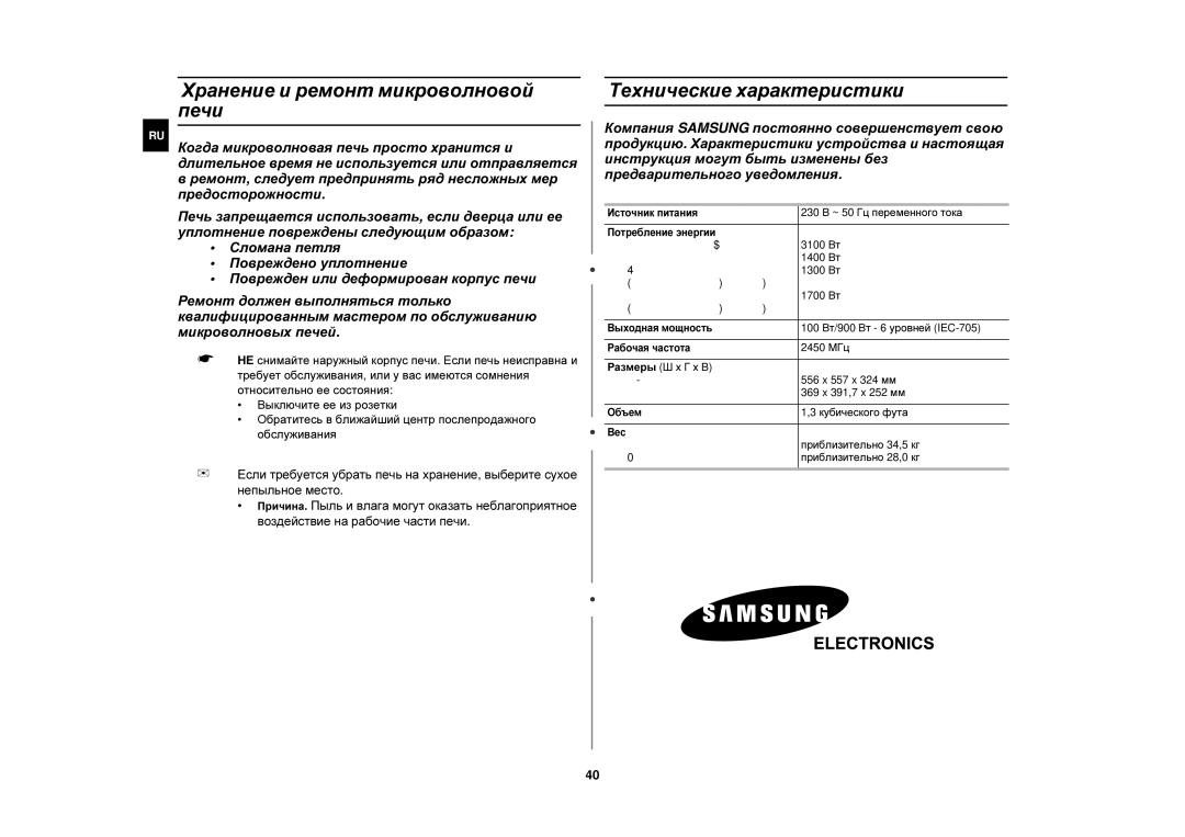 Samsung C139STR/BWT, C139STR-U/BWT, C139STR/SBW manual Хранение и ремонт микроволновой печи, Технические характеристики 