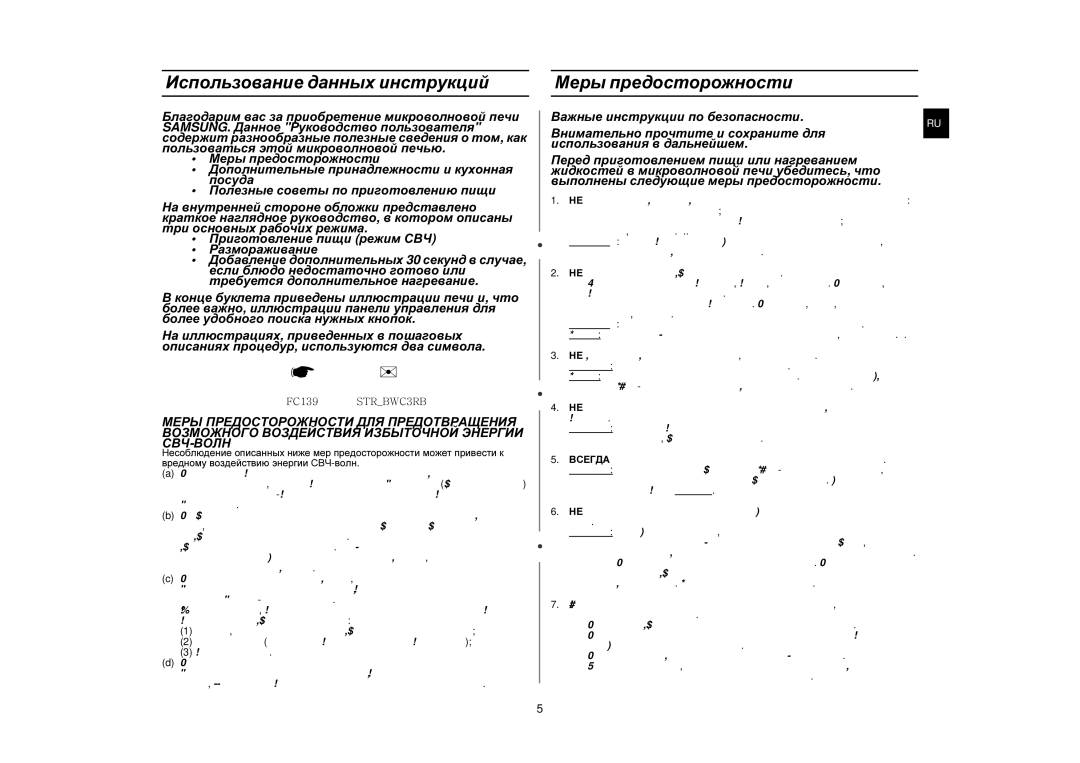 Samsung C139STR-U/BWT, C139STR/BWT, C139STR/SBW Использование данных инструкций, Меры предосторожности, Важно Примечание 