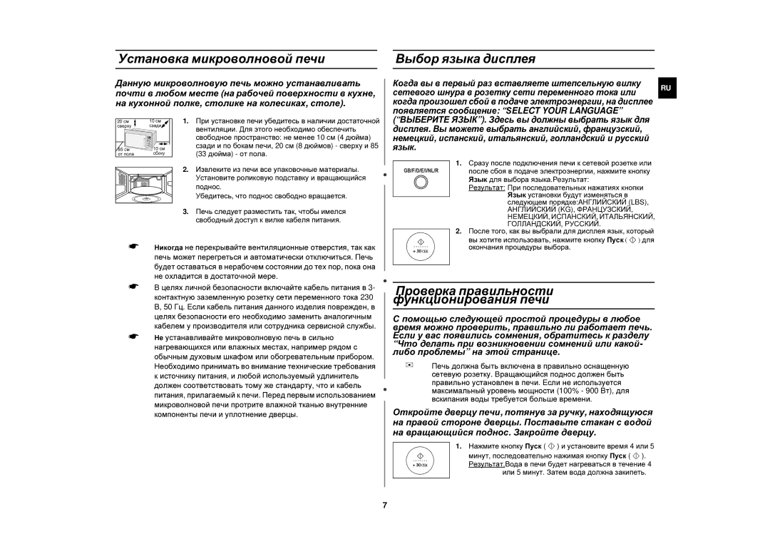 Samsung FC139STR/BWT manual Установка микроволновой печи, Выбор языка дисплея, Проверка правильности функционирования печи 