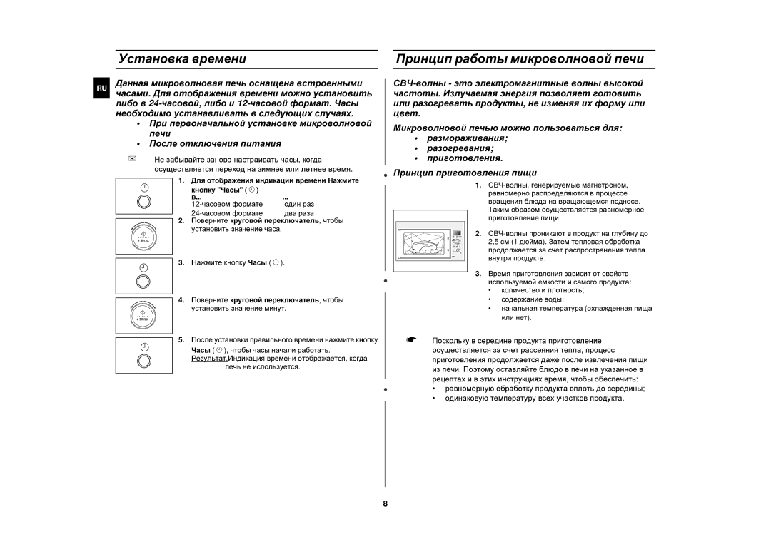 Samsung C139STR/BWT manual Установка времени Принцип работы микроволновой печи, 12-часовом формате, 24-часовом формате 