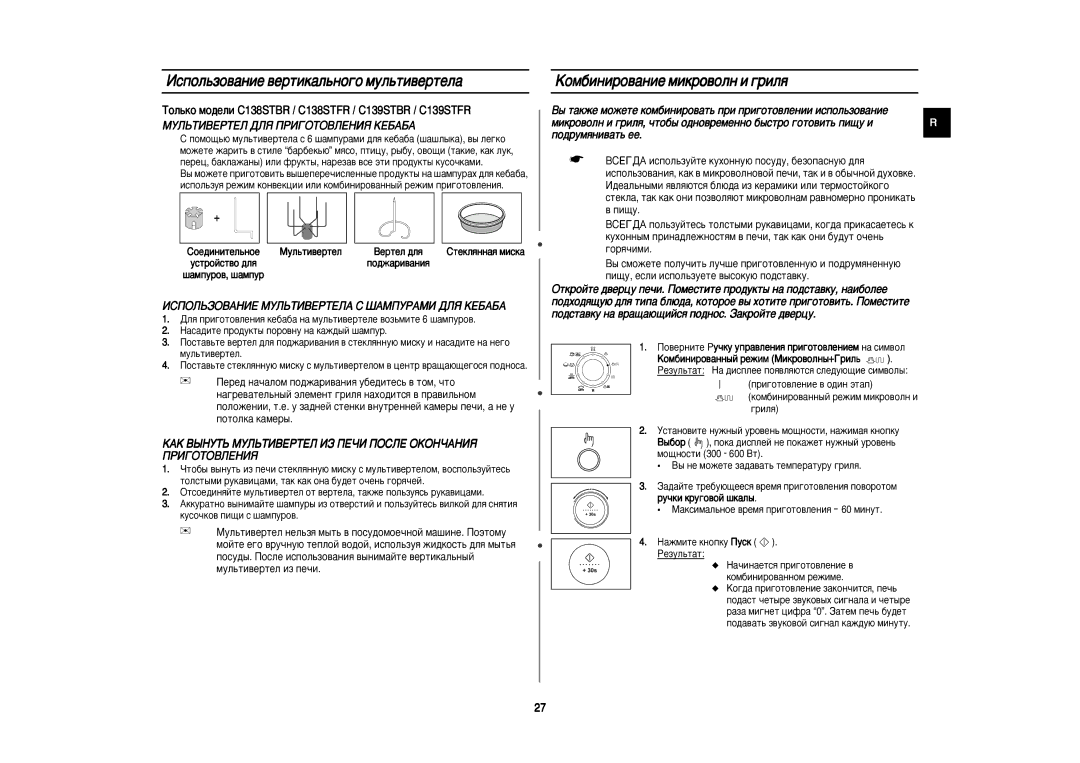 Samsung C139STR/BWT, C139STR-U/BWT, C139STR/SBW Àòôóî¸Áó‚‡Ìëâ ‚Âúëí‡Î¸Ìó„Ó Ïûî¸Úë‚Âúâî‡, ÄÓÏ·ËÌËÓ‚‡ÌËÂ ÏËÍÓ‚ÓÎÌ Ë „ËÎﬂ 