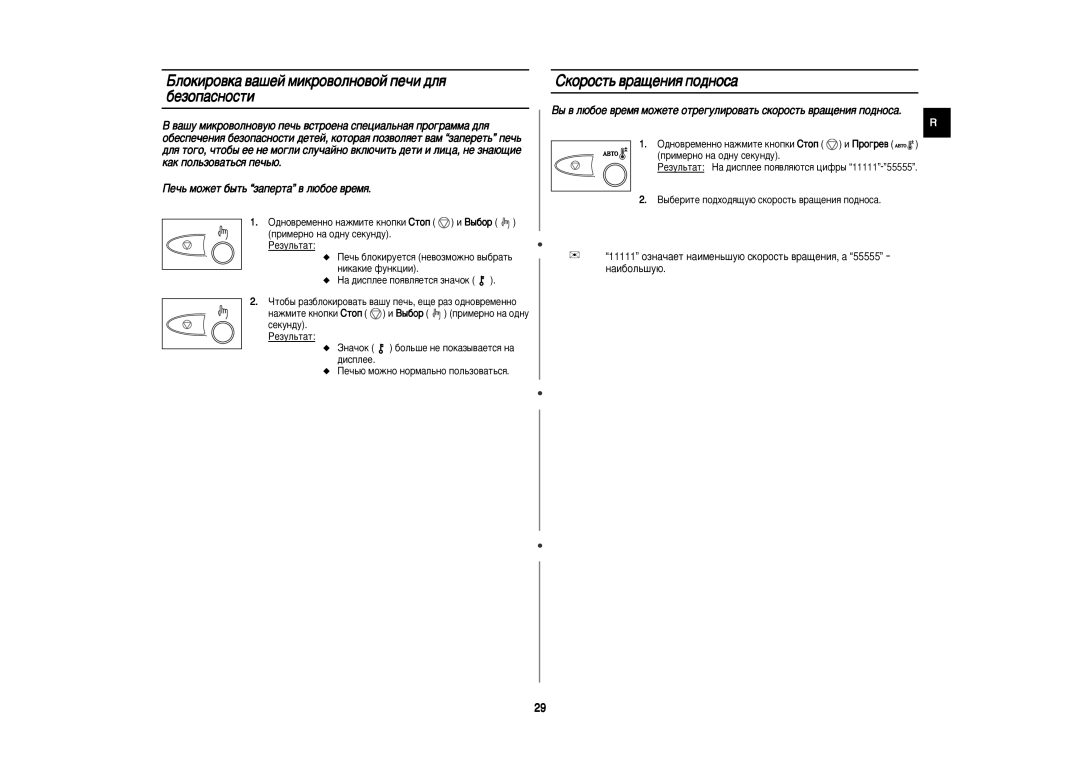 Samsung C139STR/SBW manual ÅÎÓÍËÓ‚Í‡ ‚‡¯ÂÈ ÏËÍÓ‚ÓÎÌÓ‚ÓÈ ÔÂ˜Ë ‰Îﬂ, ËÍÓÓÒÚ¸ ‚‡˘ÂÌËﬂ ÔÓ‰ÌÓÒ‡, Ëïâìó Ì‡ Ó‰Ìû Òâíûì‰Û 