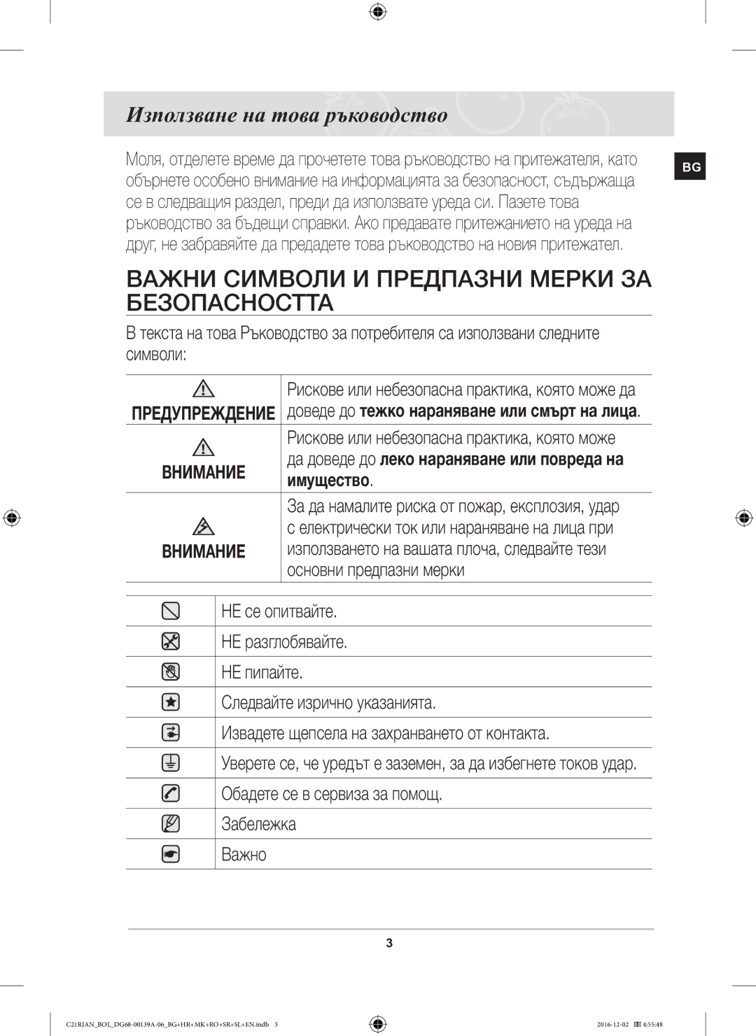 Samsung C21RJAN/BOL manual Важни Символи И Предпазни Мерки ЗА Безопасността, Използване на това ръководство 