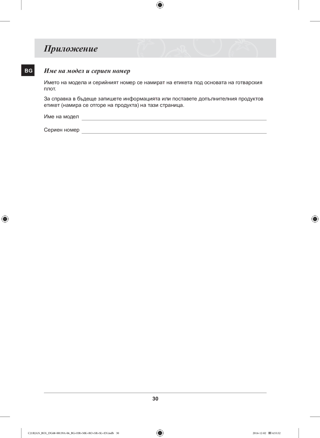Samsung C21RJAN/BOL manual Приложение, BG Име на модел и сериен номер 
