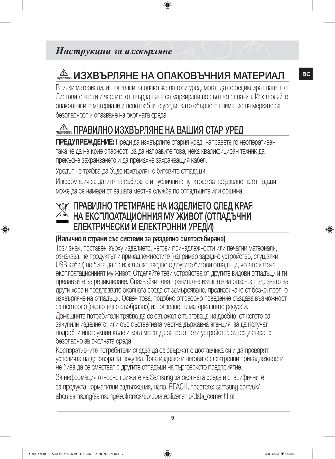 Samsung C21RJAN/BOL manual Предупреждение Изхвърляне НА Опаковъчния Материал BG, Инструкции за изхвърляне 