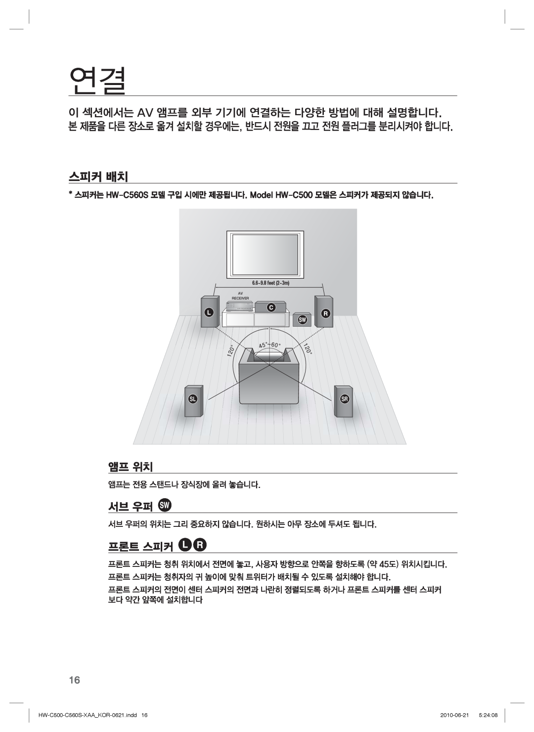 Samsung 스피커 배치, 앰프 위치, 서브 우퍼, 프론트 스피커, 6.6~9.8 feet 2~3m, HW-C500-C560S-XAA KOR-0621.indd16, 2010-06-21, Av Receiver 