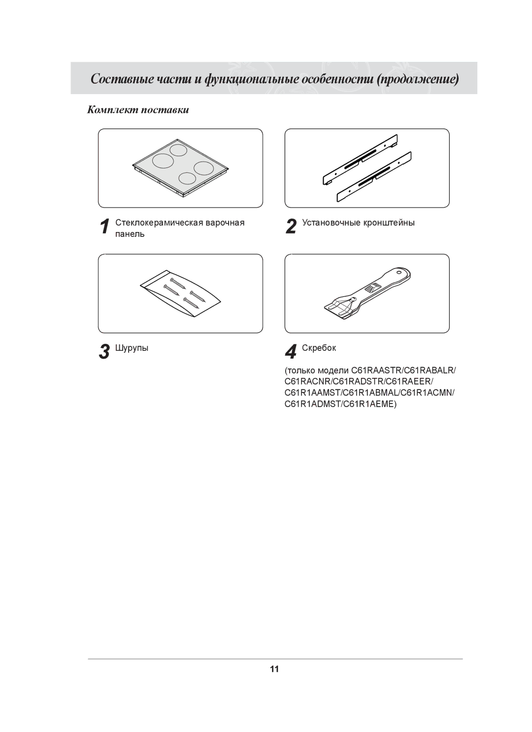 Samsung C61R1AAMST/BWT manual Составные части и функциональные особенности продолжение, Комплект поставки 