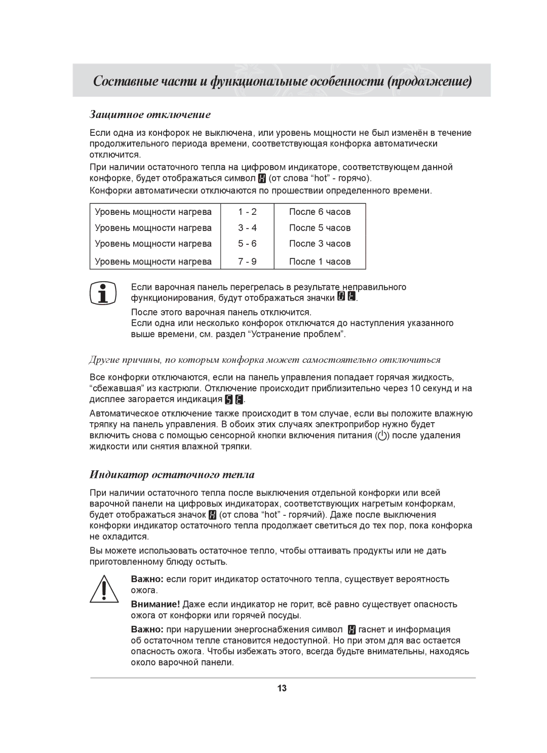 Samsung C61R1AAMST/BWT manual Защитное отключение, Индикатор остаточного тепла 