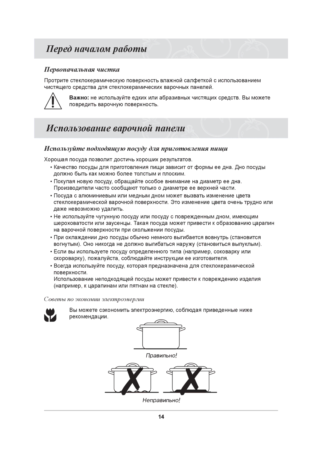 Samsung C61R1AAMST/BWT manual Перед началом работы, Использование варочной панели, Первоначальная чистка 