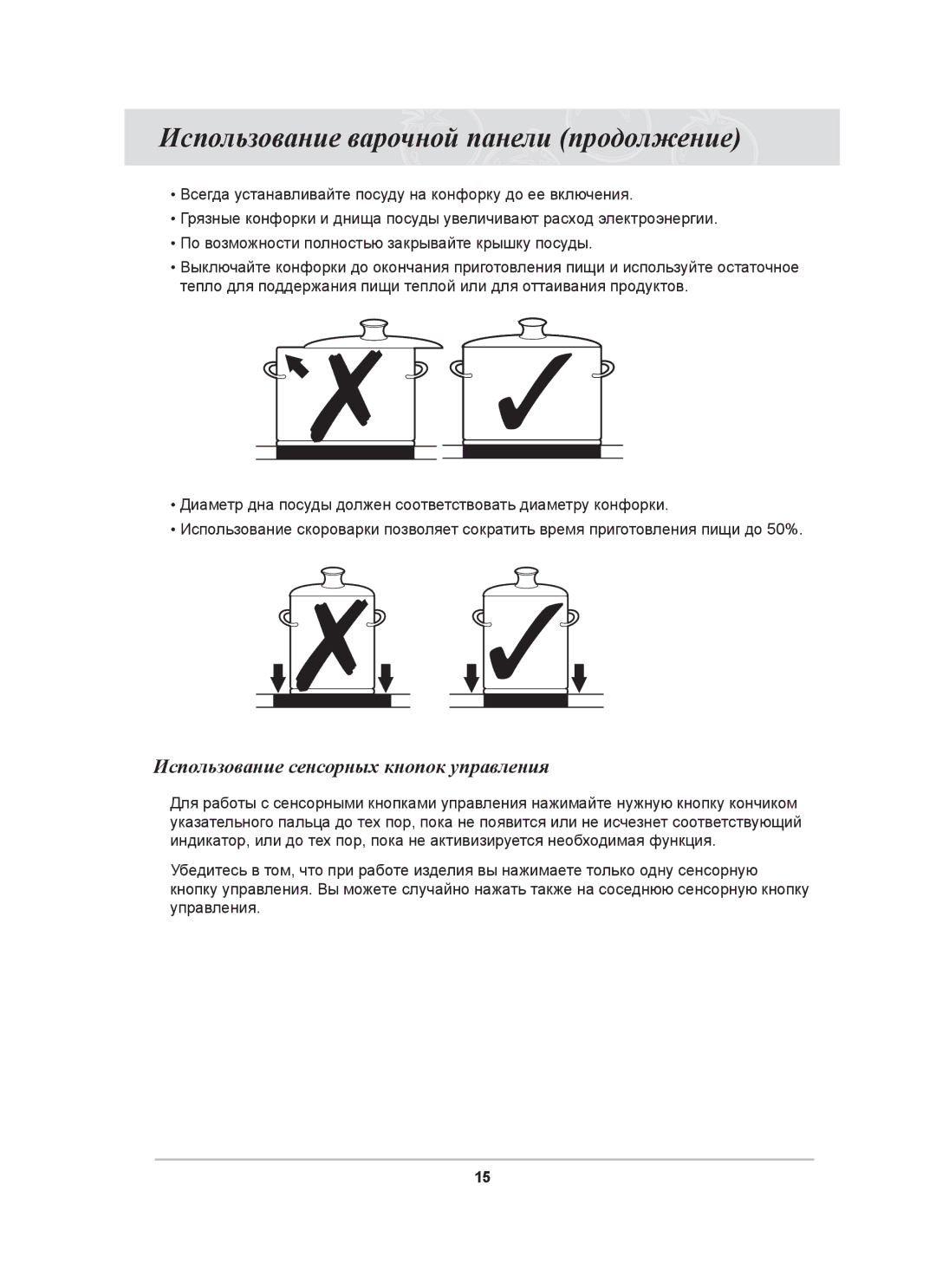 Samsung C61R1AAMST/BWT manual Использование варочной панели продолжение, Использование сенсорных кнопок управления 