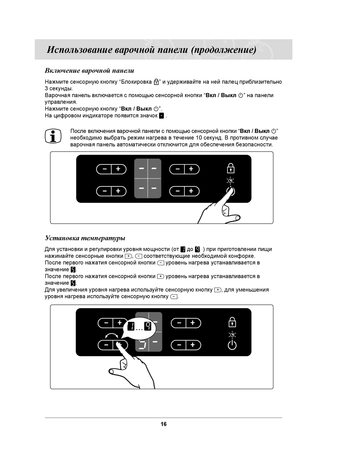 Samsung C61R1AAMST/BWT manual Включение варочной панели, Установка температуры 