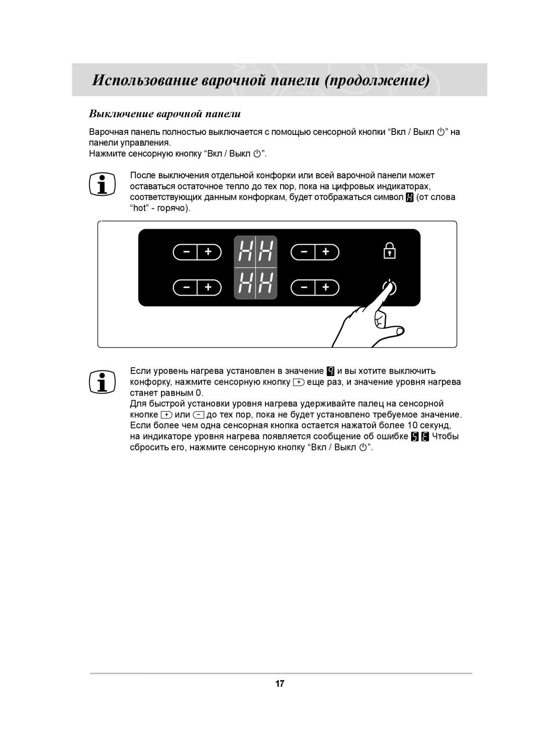 Samsung C61R1AAMST/BWT manual Выключение варочной панели 