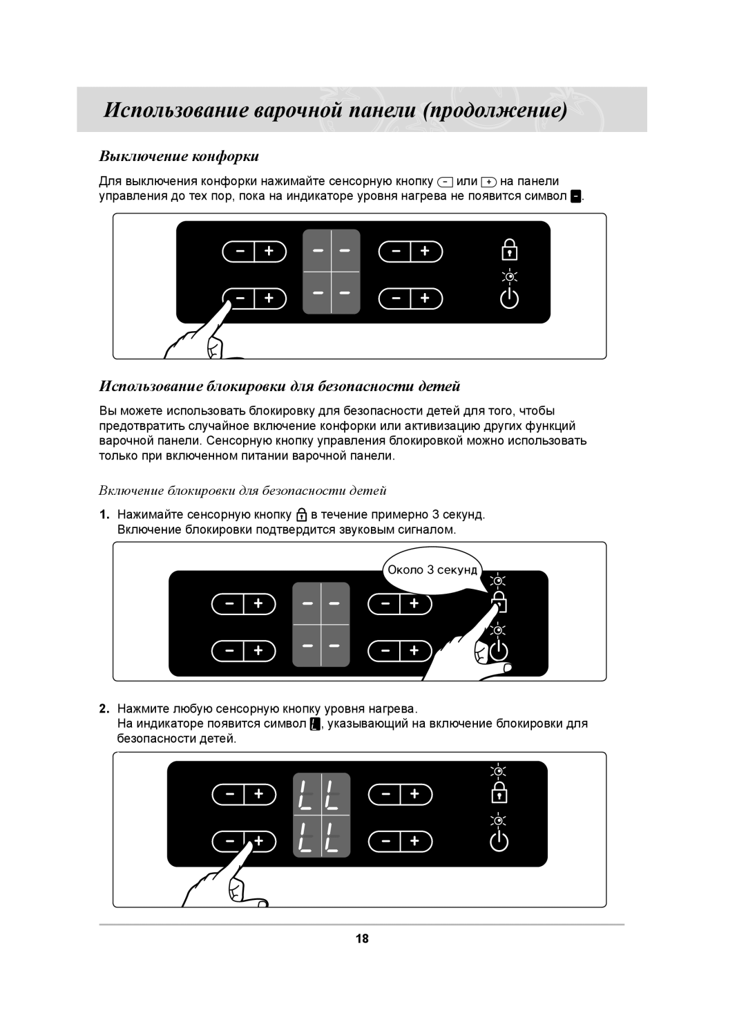 Samsung C61R1AAMST/BWT manual Выключение конфорки, Использование блокировки для безопасности детей 