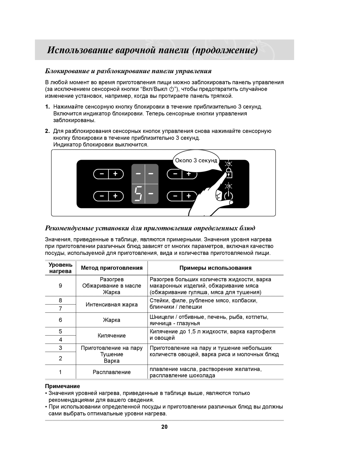 Samsung C61R1AAMST/BWT manual Блокирование и разблокирование панели управления 