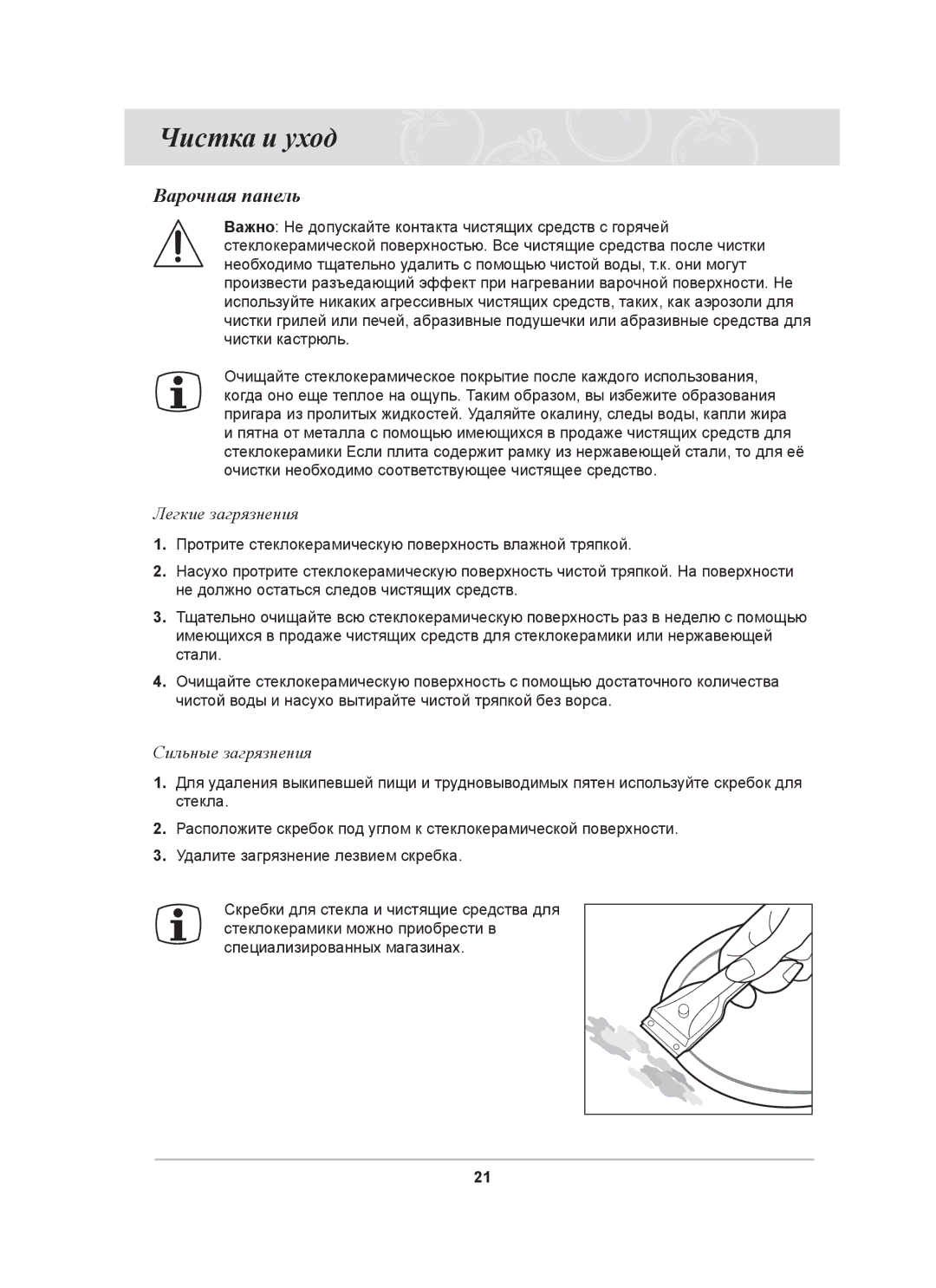 Samsung C61R1AAMST/BWT manual Чистка и уход, Варочная панель, Легкие загрязнения, Сильные загрязнения 