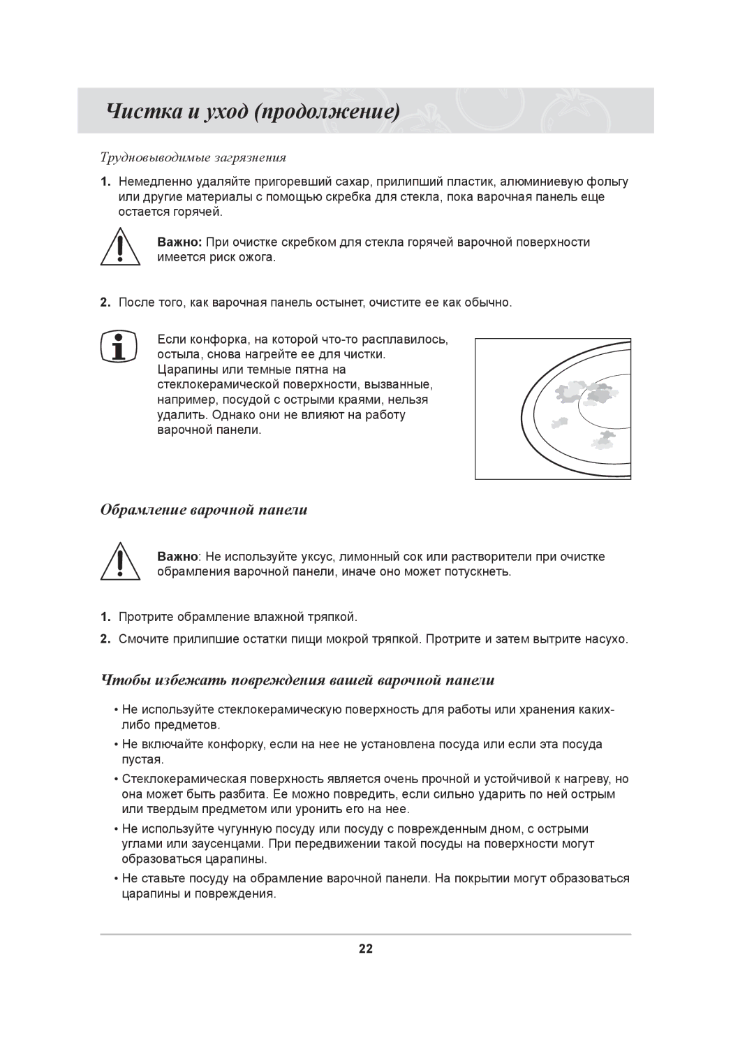 Samsung C61R1AAMST/BWT manual Чистка и уход продолжение, Обрамление варочной панели, Трудновыводимые загрязнения 