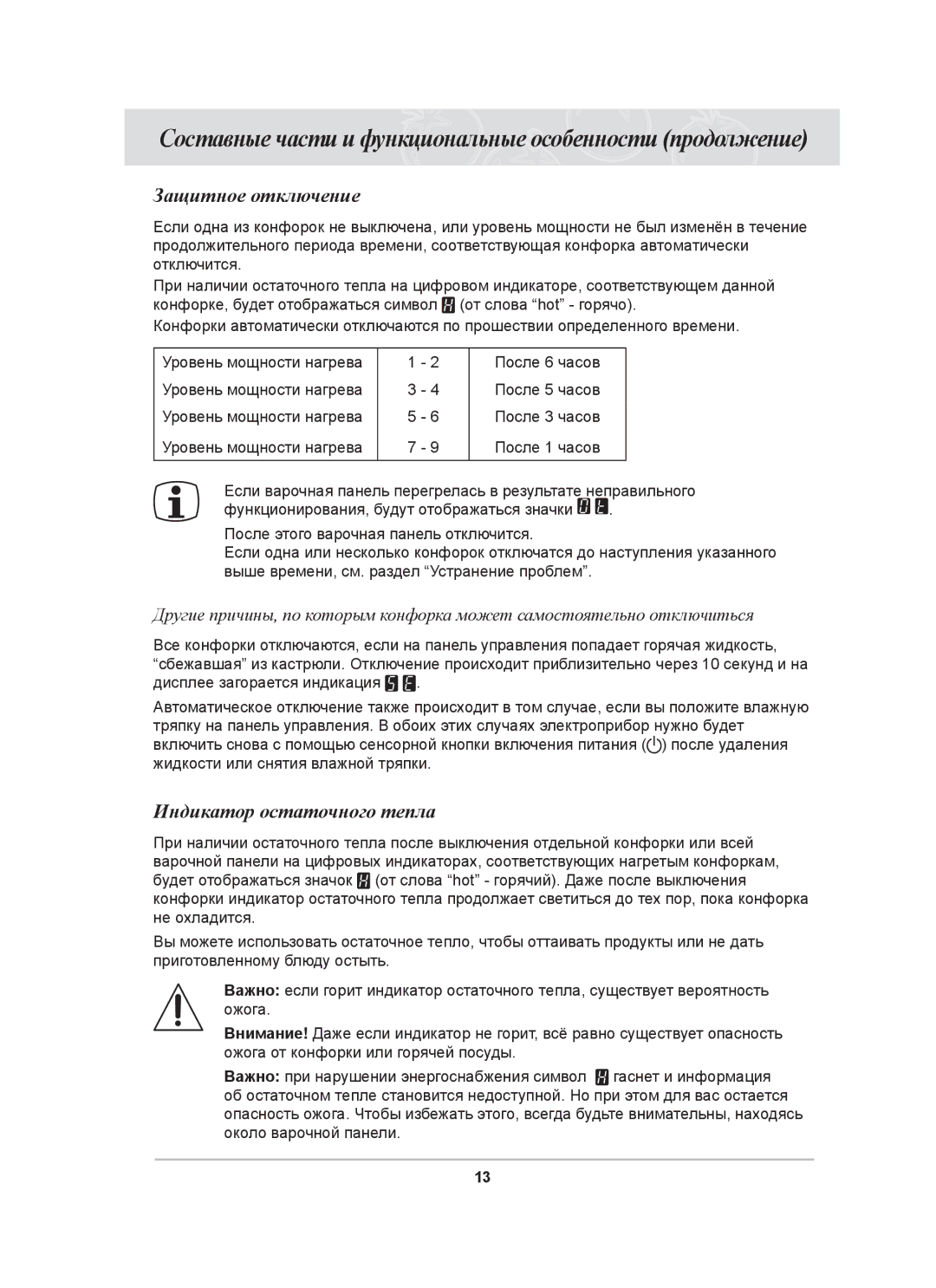 Samsung C61R1AEME/BWT, C61R1ACMN/BWT, C61R2ADST/BWT manual Защитное отключение, Индикатор остаточного тепла 