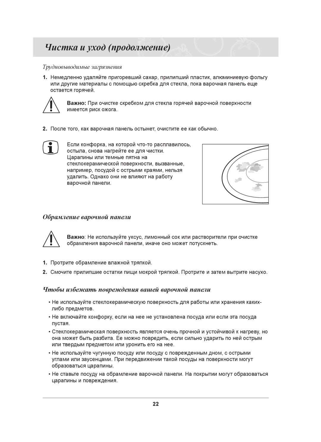 Samsung C61R1AEME/BWT, C61R1ACMN/BWT Чистка и уход продолжение, Обрамление варочной панели, Трудновыводимые загрязнения 