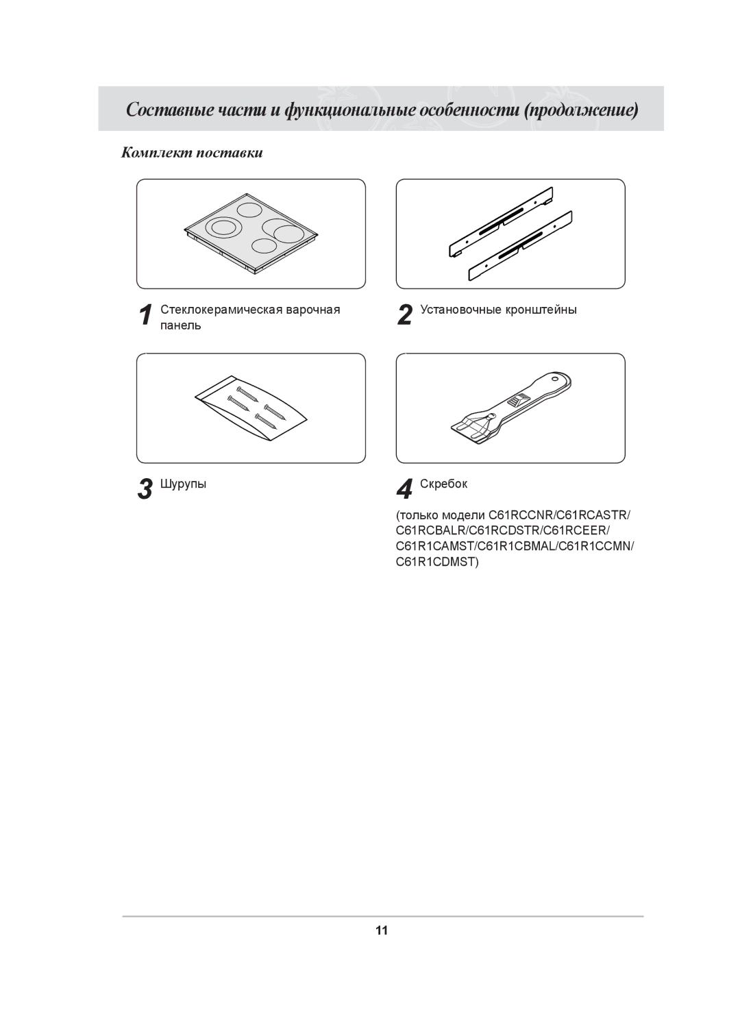 Samsung C61R1CDMST/BWT manual Составные части и функциональные особенности продолжение, Комплект поставки 